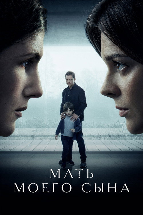 Póster de Мать моего сына