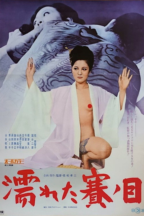 Póster de 濡れた賽ノ目