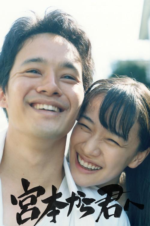 Póster de 宮本から君へ