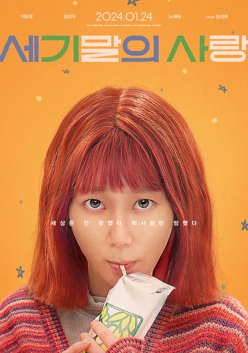 Póster de 세기말의 사랑