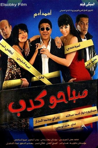 Póster de صباحو كدب