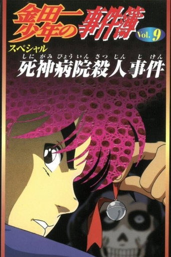 Póster de 金田一少年の事件簿 死神病院殺人事件