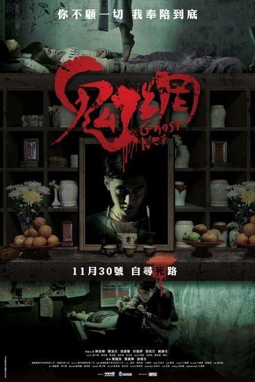 Póster de 鬼網