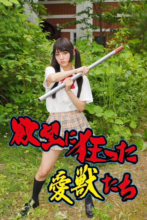 Póster de 欲望に狂った愛獣たち