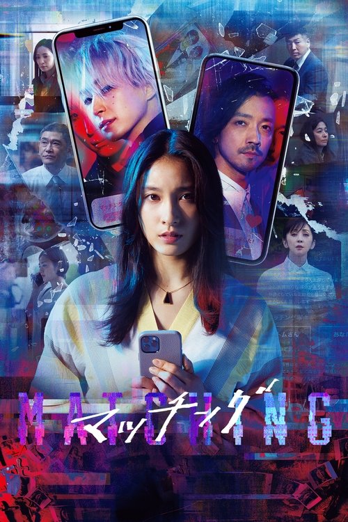 Póster de マッチング