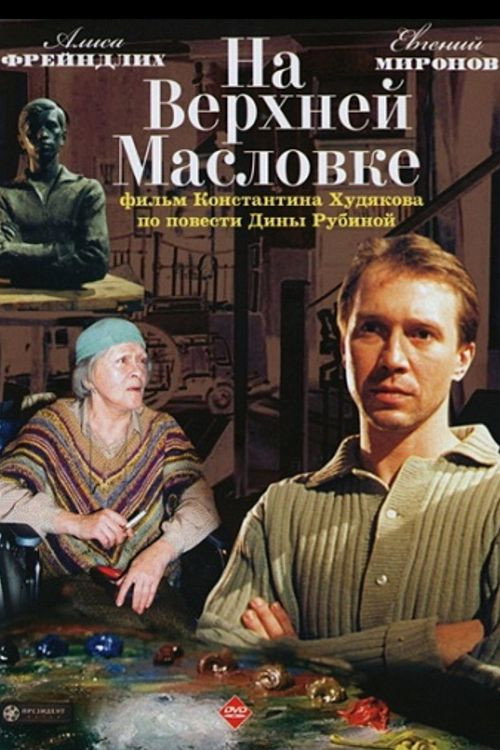 Póster de На Верхней Масловке