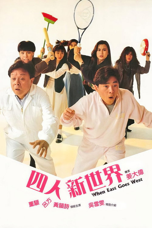Póster de 四人新世界