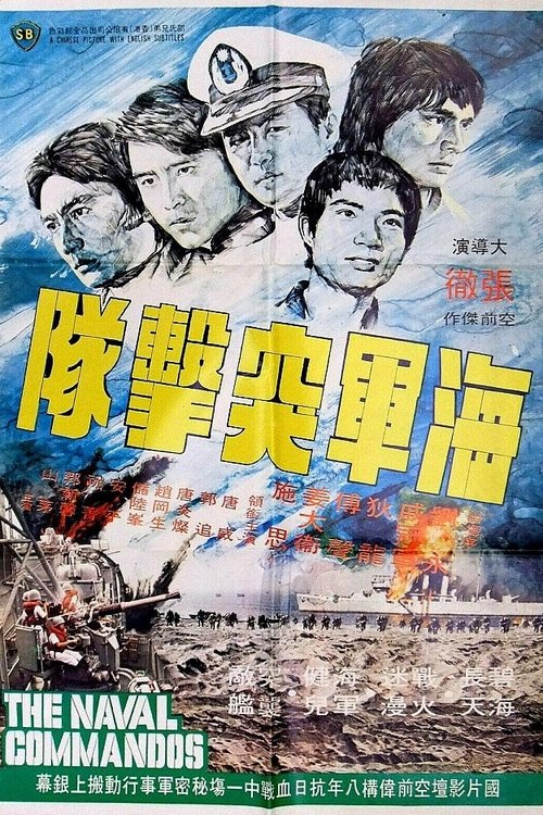 Póster de 海軍突擊隊