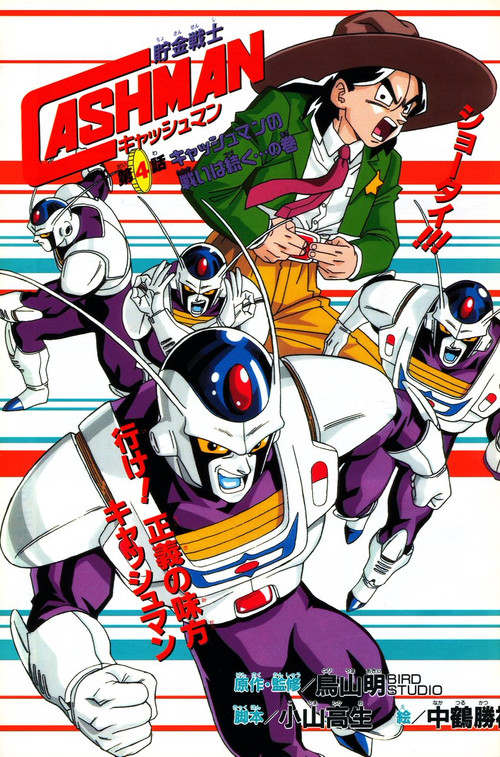 Póster de 儲金戰士キャッシュマン