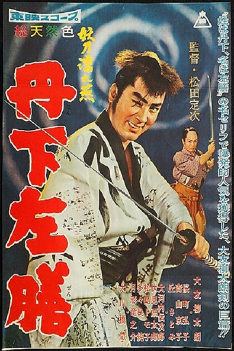 Póster de 丹下左膳　妖刀濡れ燕