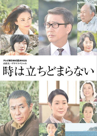 Póster de 時は立ちどまらない