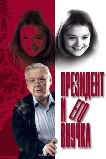 Póster de Президент и его внучка