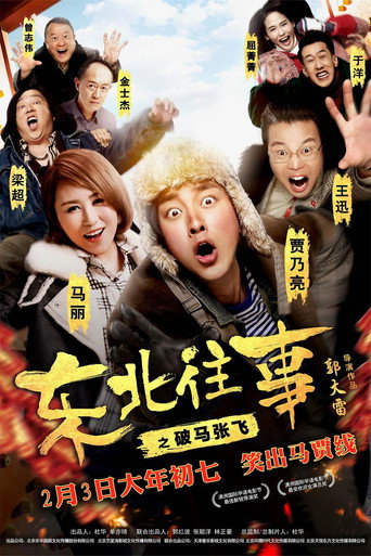 Póster de 东北往事之破马张飞