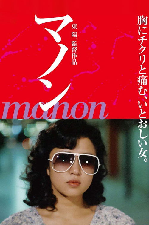 Póster de マノン