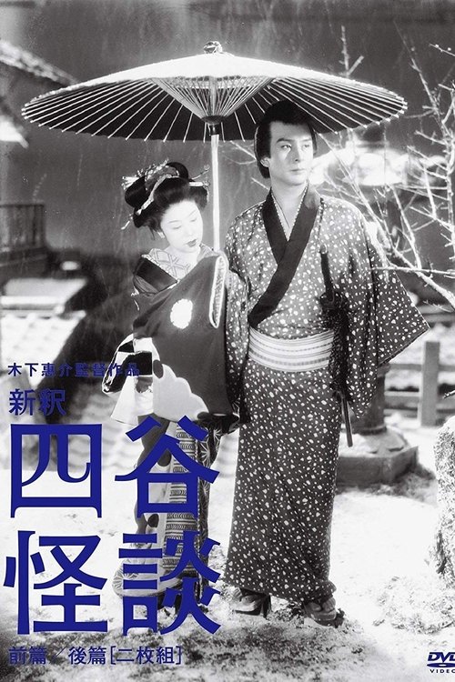 Póster de 新釈四谷怪談　前篇