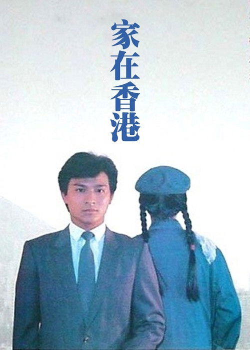 Póster de 家在香港