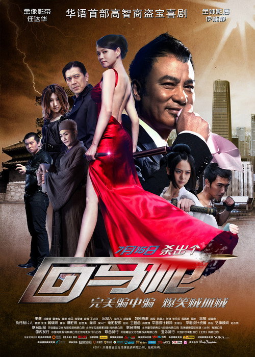 Póster de 回马枪