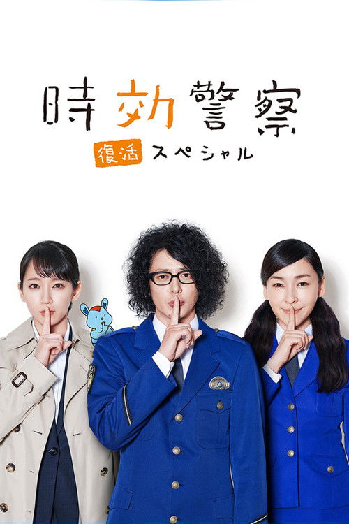 Póster de 時効警察・復活スペシャル‎