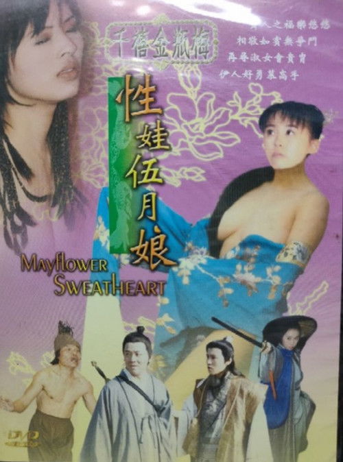 Póster de 千禧金瓶梅之性娃伍月娘