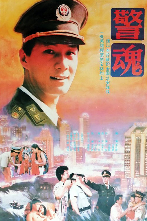 Póster de The Spirit of a Policeman