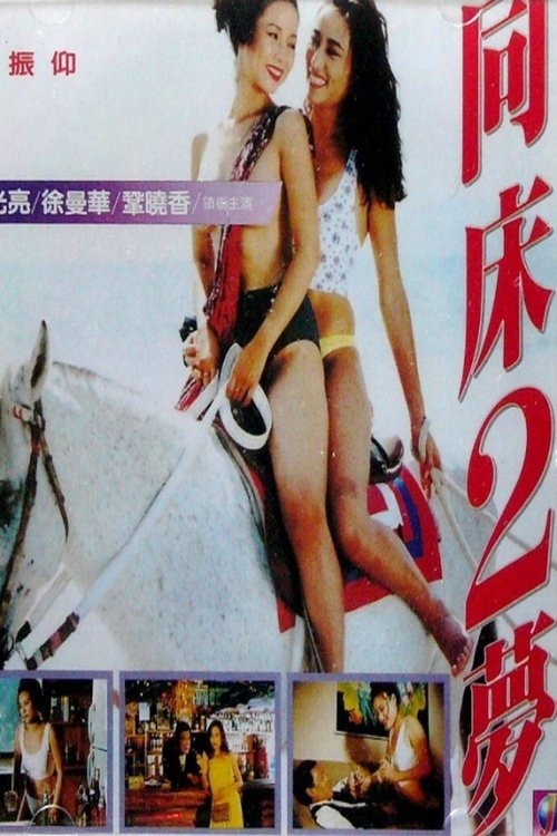 Póster de 同床2夢