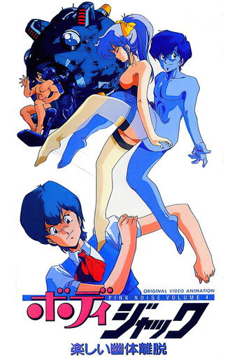 Póster de ボディジャック 楽しい幽体離脱