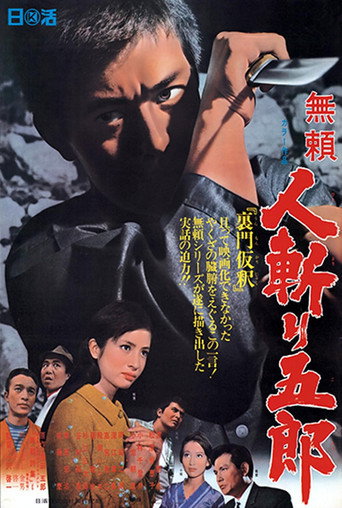 Póster de 無頼 人斬り五郎