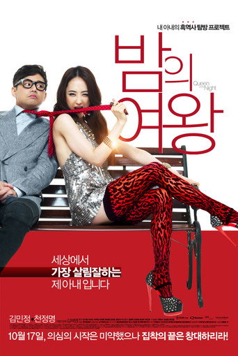 Póster de 밤의 여왕