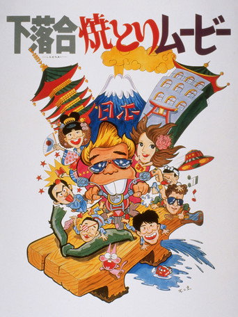 Póster de 下落合焼とりムービー