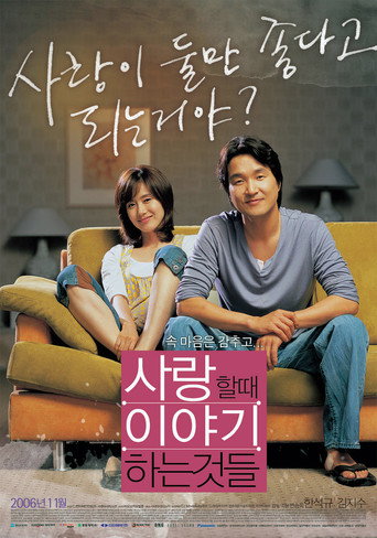 Póster de 사랑할 때 이야기하는 것들