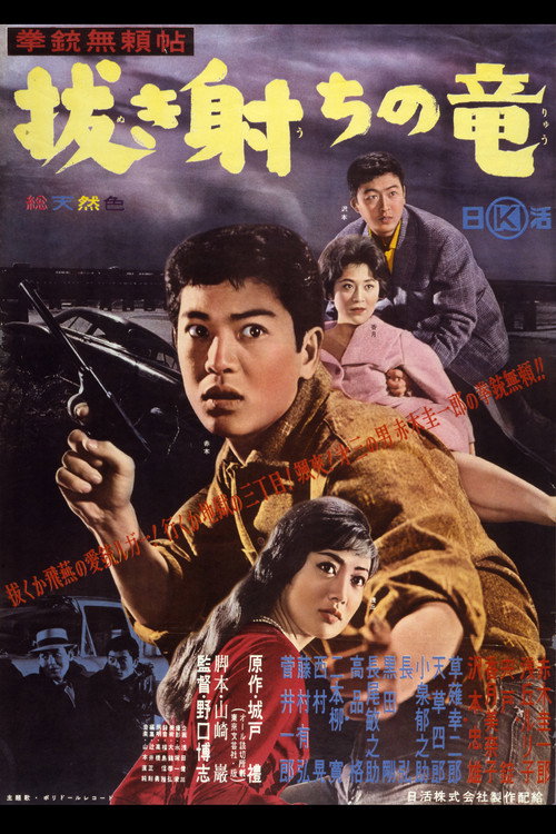 Póster de 拳銃無頼帖　抜き射ちの竜
