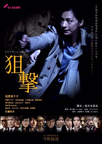 Póster de 狙撃