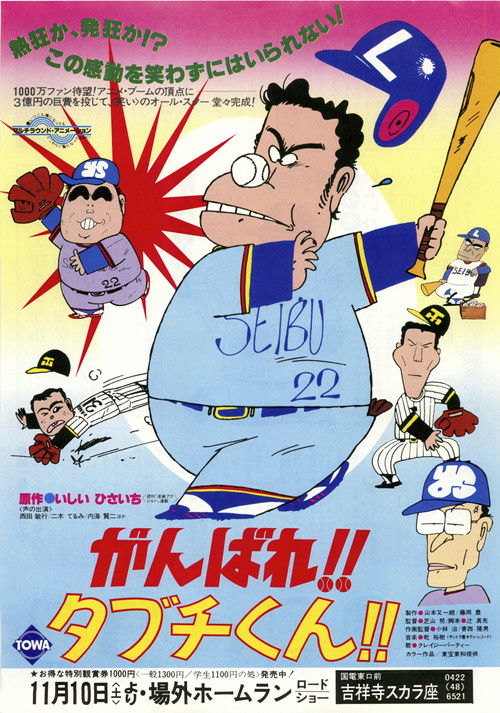 Póster de がんばれ!!タブチくん!!