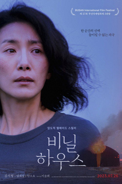 Póster de 비닐하우스