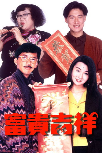 Póster de 富貴吉祥