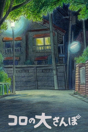 Póster de コロの大さんぽ