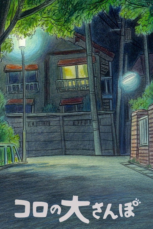 Póster de コロの大さんぽ
