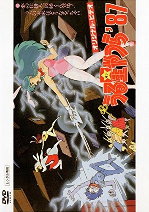 Póster de 夢の仕掛人・因幡くん登場！ ラムの未来はどうなるっちゃ？