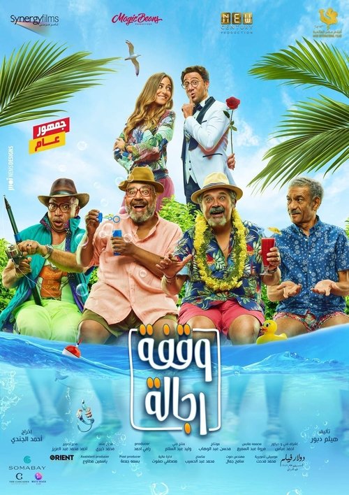 Póster de وقفة رجالة