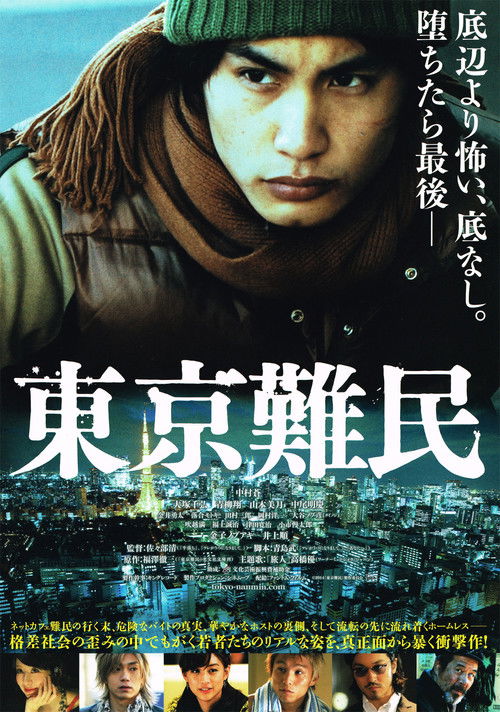 Póster de 東京難民