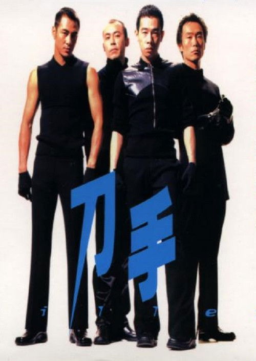 Póster de 刀手