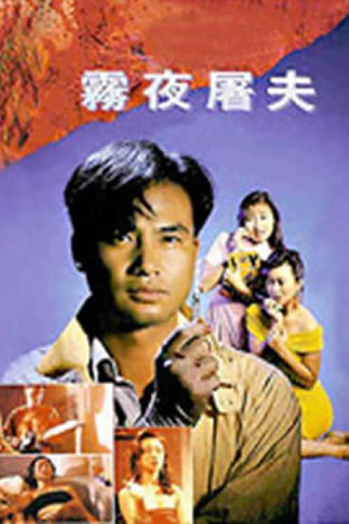 Póster de 香港奇案之雾夜屠夫