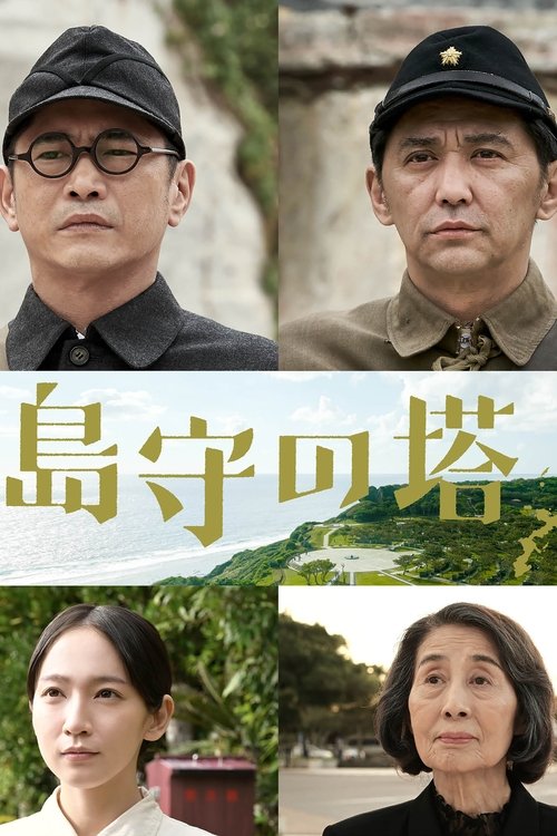 Póster de 島守の塔