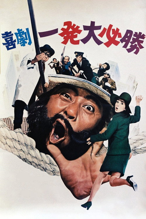 Póster de 喜劇 一発大必勝
