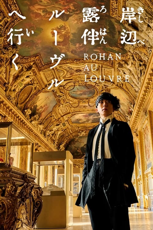 Póster de 岸辺露伴 ルーヴルへ行く