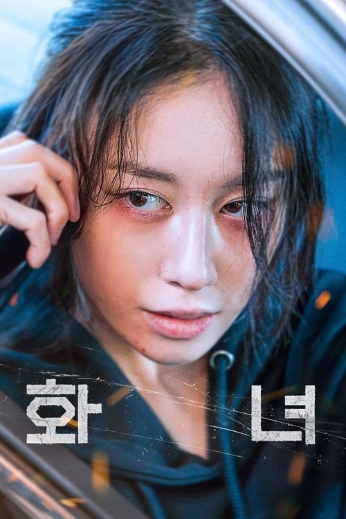Póster de 화녀