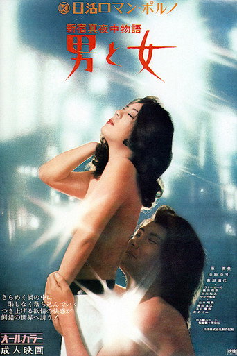 Póster de 新宿真夜中物語 男と女