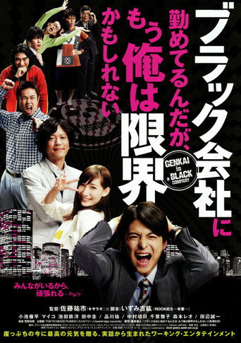 Póster de ブラック会社に勤めてるんだが、もう俺は限界かもしれない