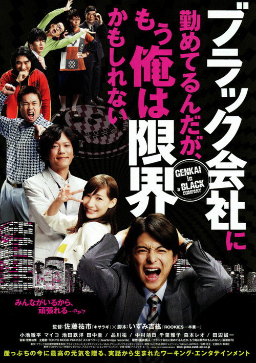 Póster de ブラック会社に勤めてるんだが、もう俺は限界かもしれない