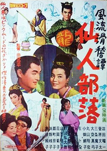 Póster de 風流滑稽譚　仙人部落